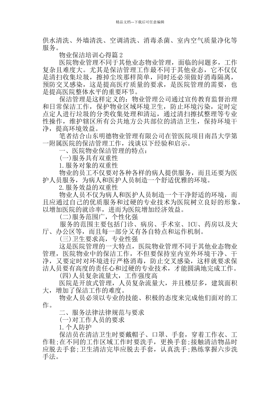 物业保洁培训心得_第2页