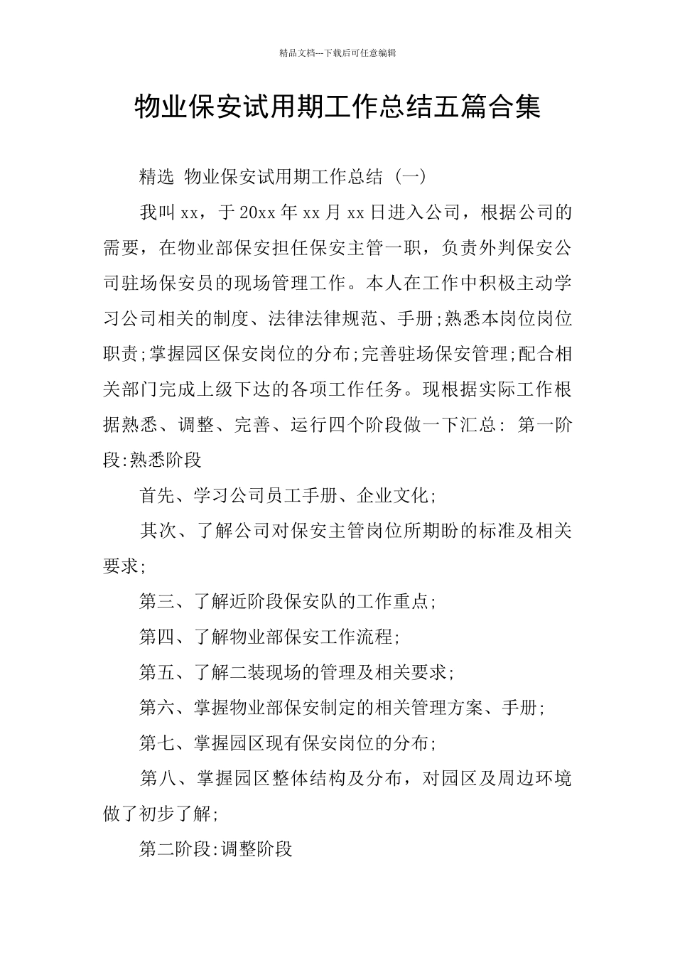 物业保安试用期工作总结五篇合集_第1页