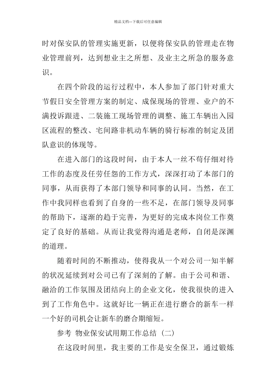 物业保安试用期工作总结五篇合集_第3页