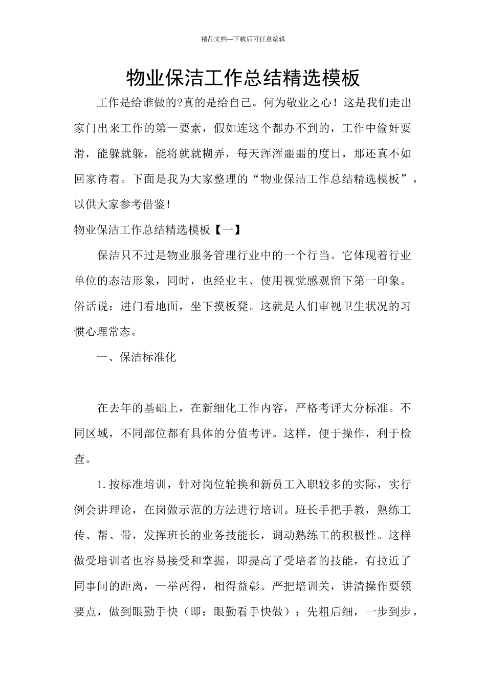 物业保洁工作总结精选模板_第1页