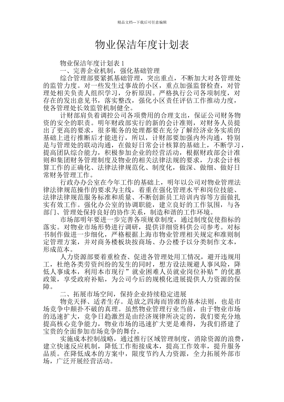 物业保洁年度计划表_第1页