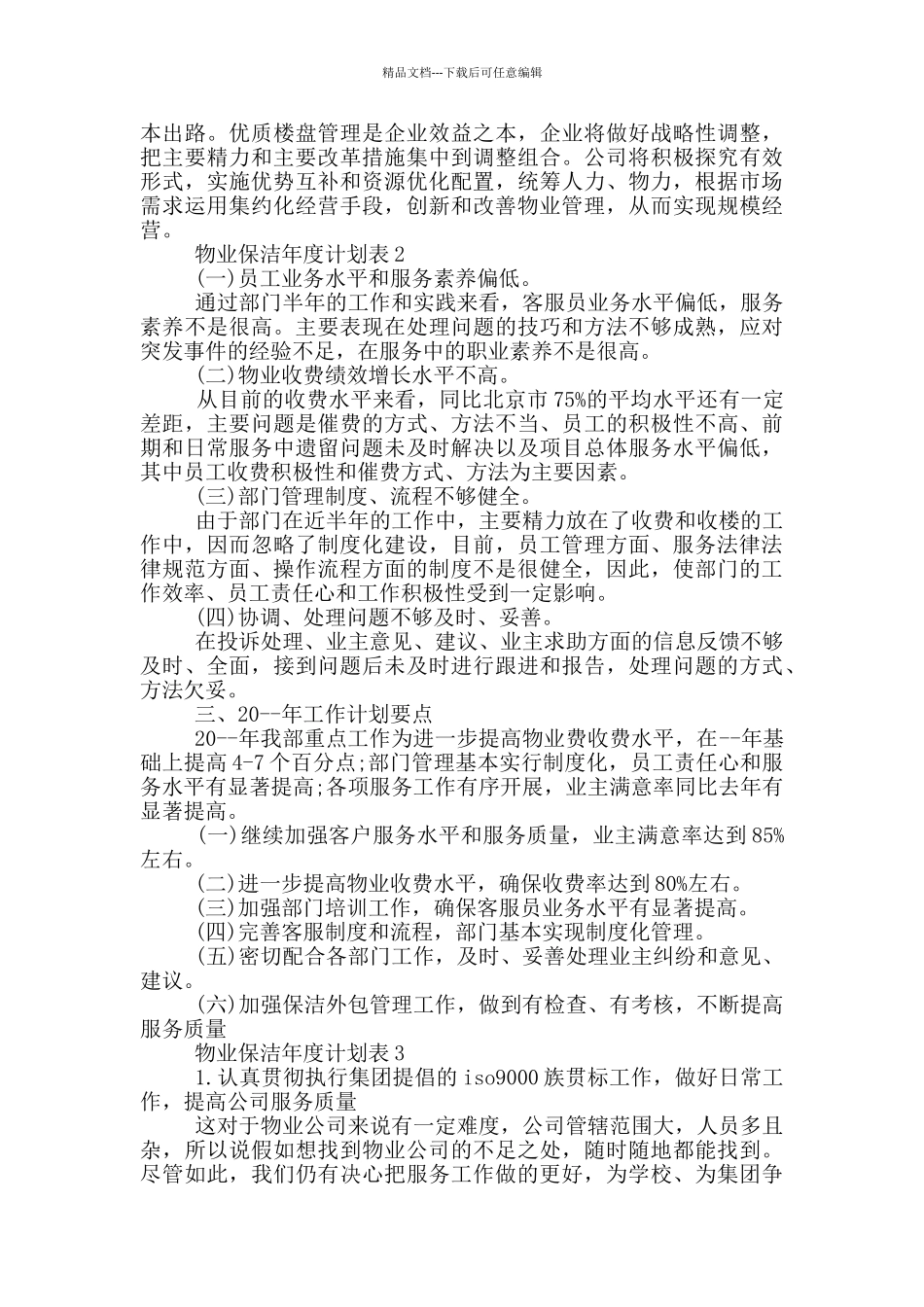 物业保洁年度计划表_第3页