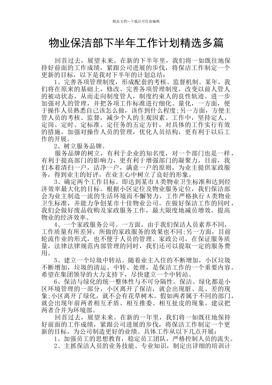 物业保洁部下半年工作计划精选多篇_第1页