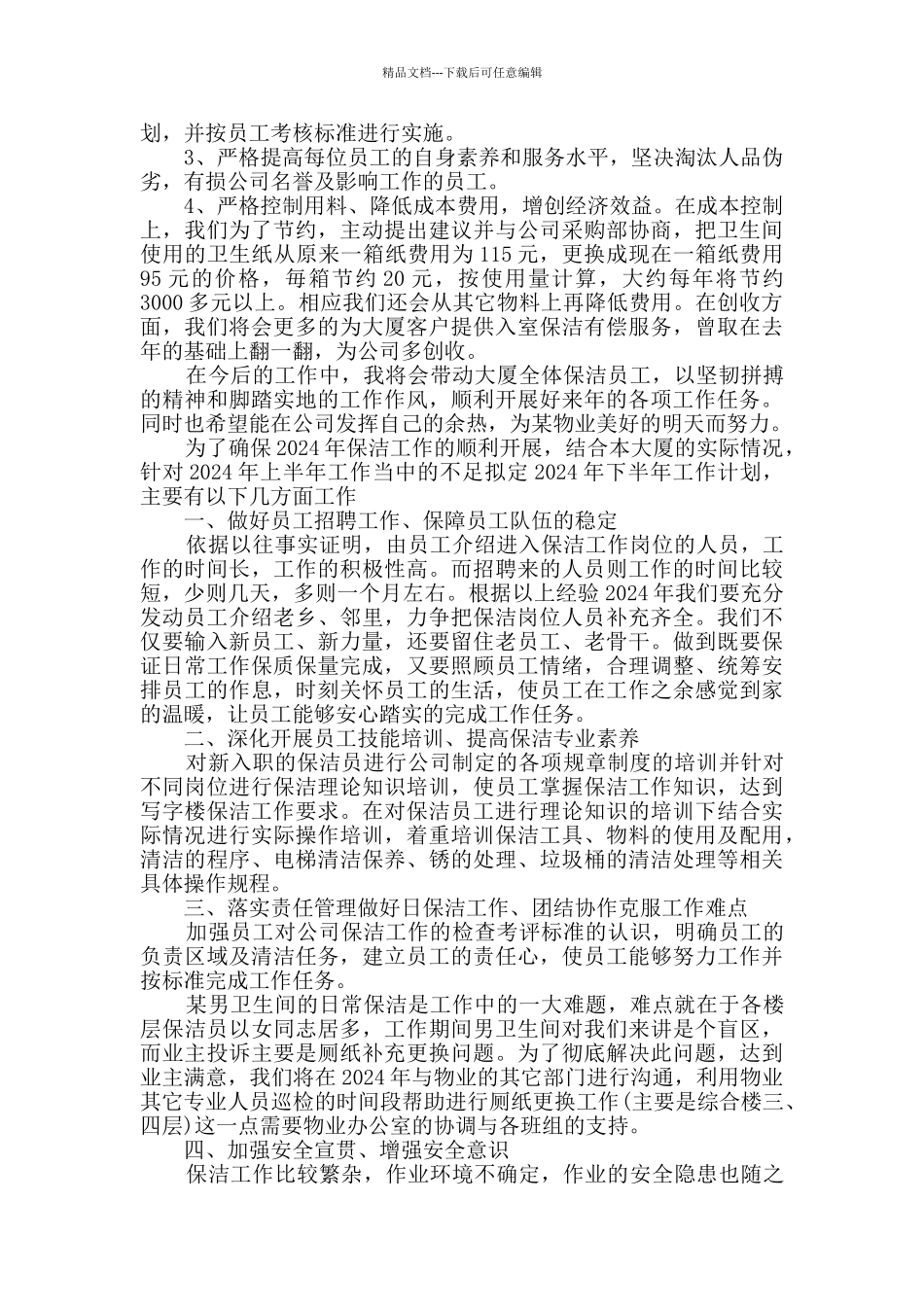 物业保洁部下半年工作计划精选多篇_第2页