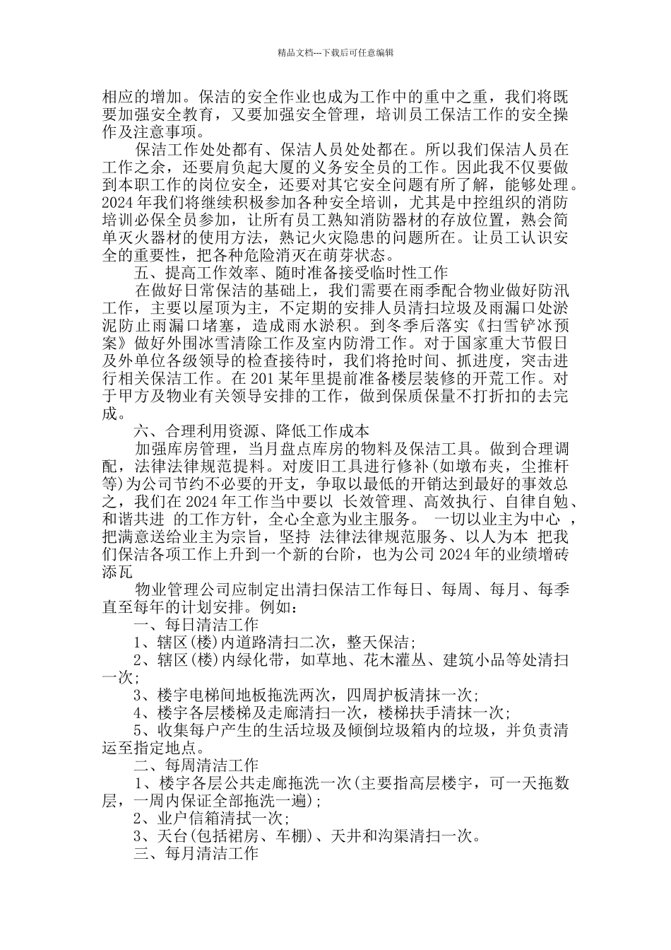 物业保洁部下半年工作计划精选多篇_第3页