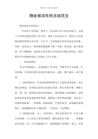 物业保洁年终总结范文