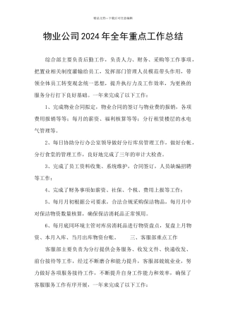 物业公司2024年全年重点工作总结