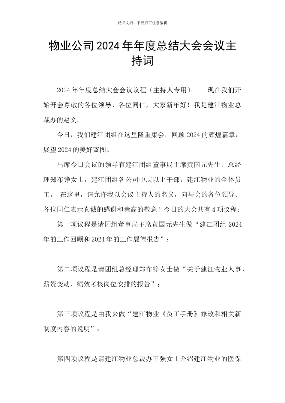 物业公司2024年年度总结大会会议主持词_第1页