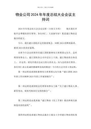 物业公司2024年年度总结大会会议主持词