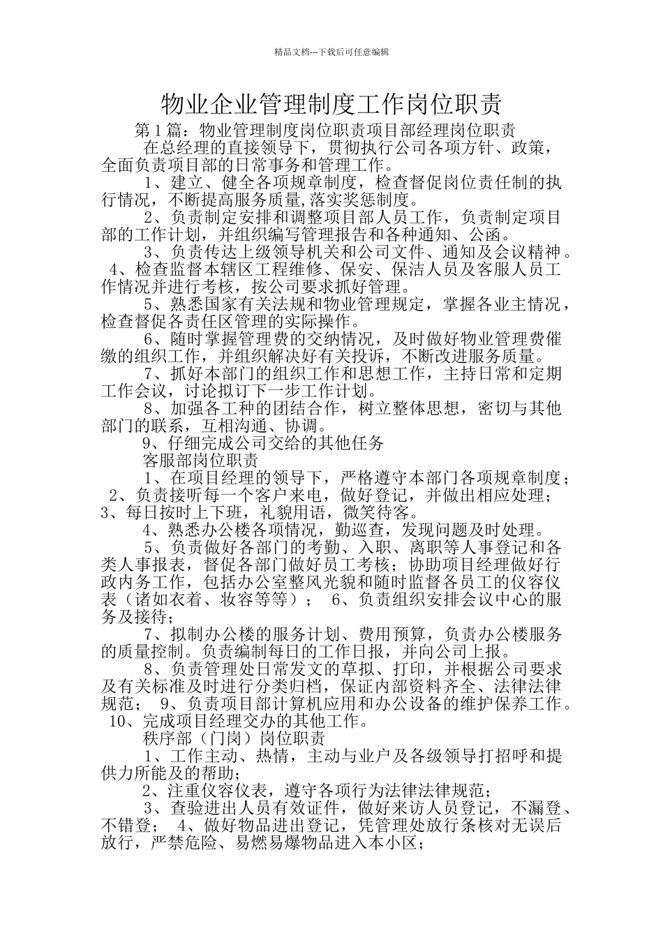 物业企业管理制度工作岗位职责_第1页