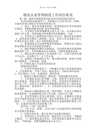 物业企业管理制度工作岗位职责