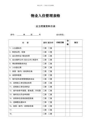 物业入住管理表格
