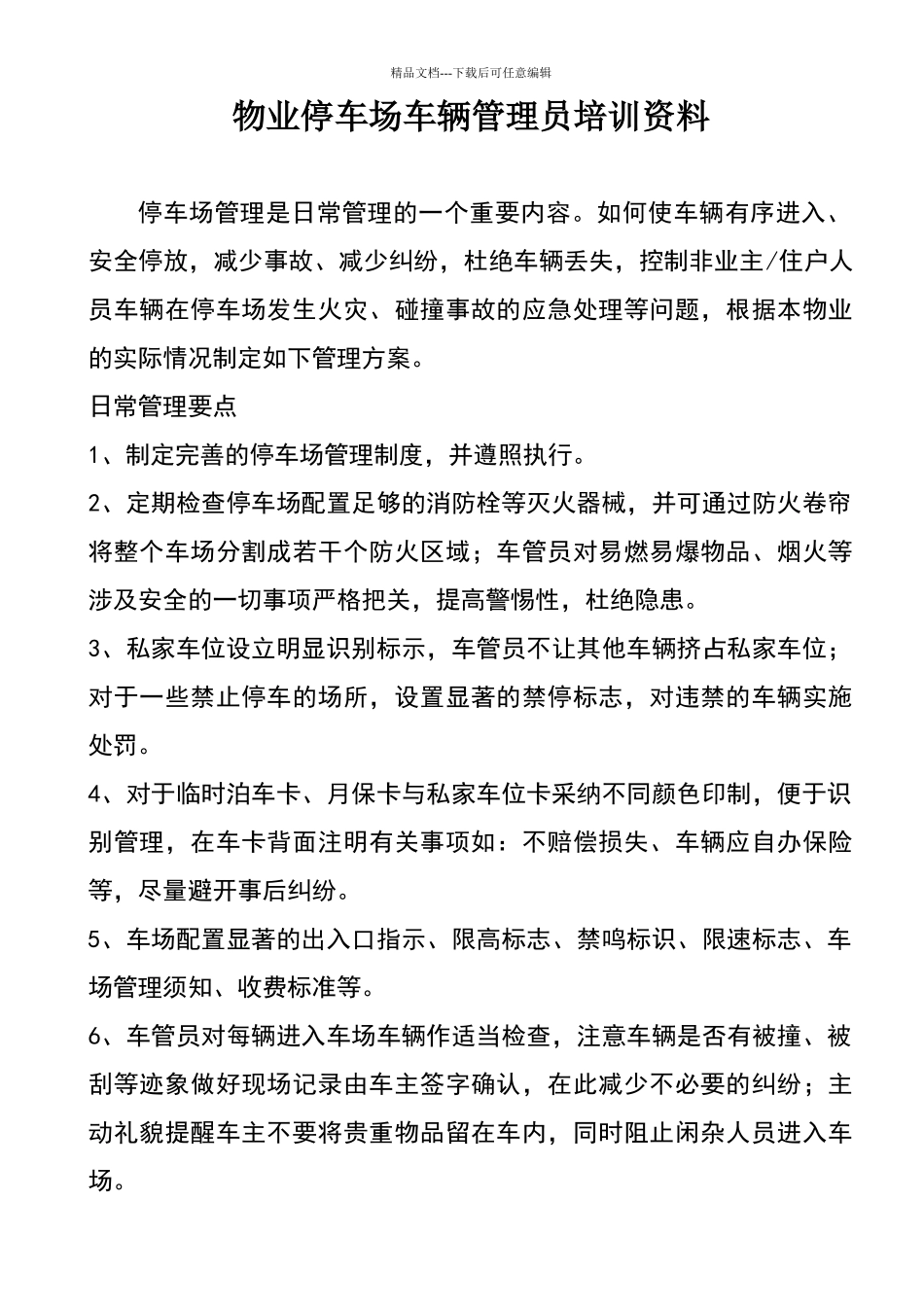 物业停车场车辆管理员培训资料_第1页