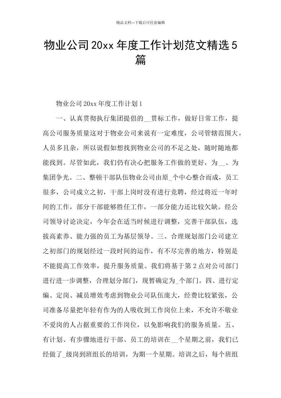 物业公司20xx年度工作计划范文精选5篇_第1页