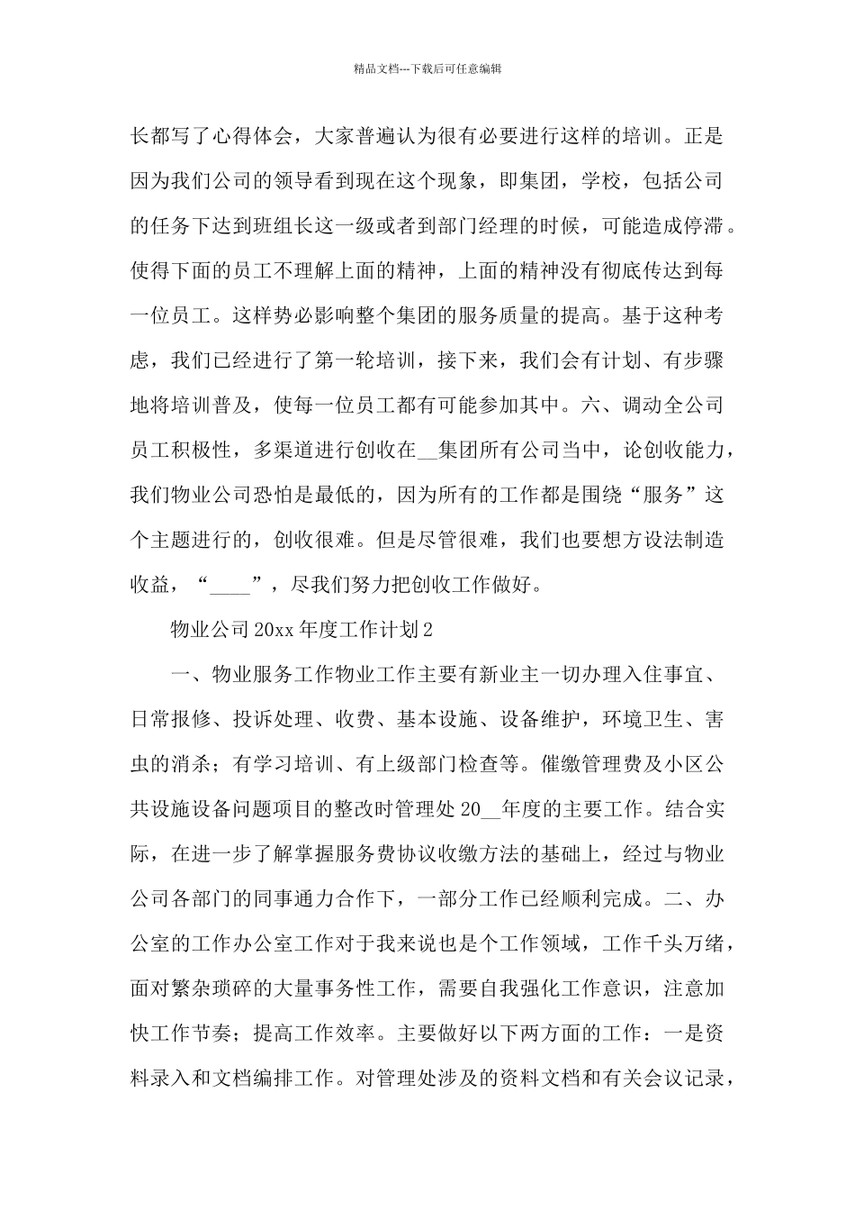 物业公司20xx年度工作计划范文精选5篇_第2页