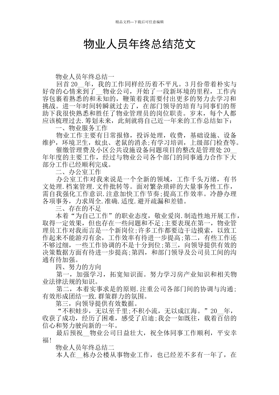 物业人员年终总结范文_第1页