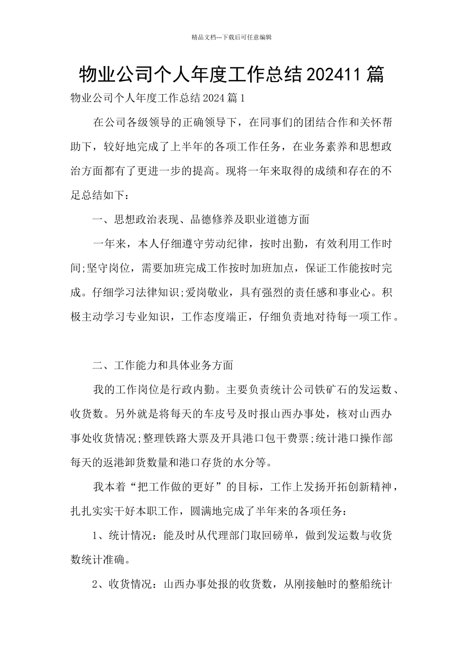 物业公司个人年度工作总结202411篇_第1页