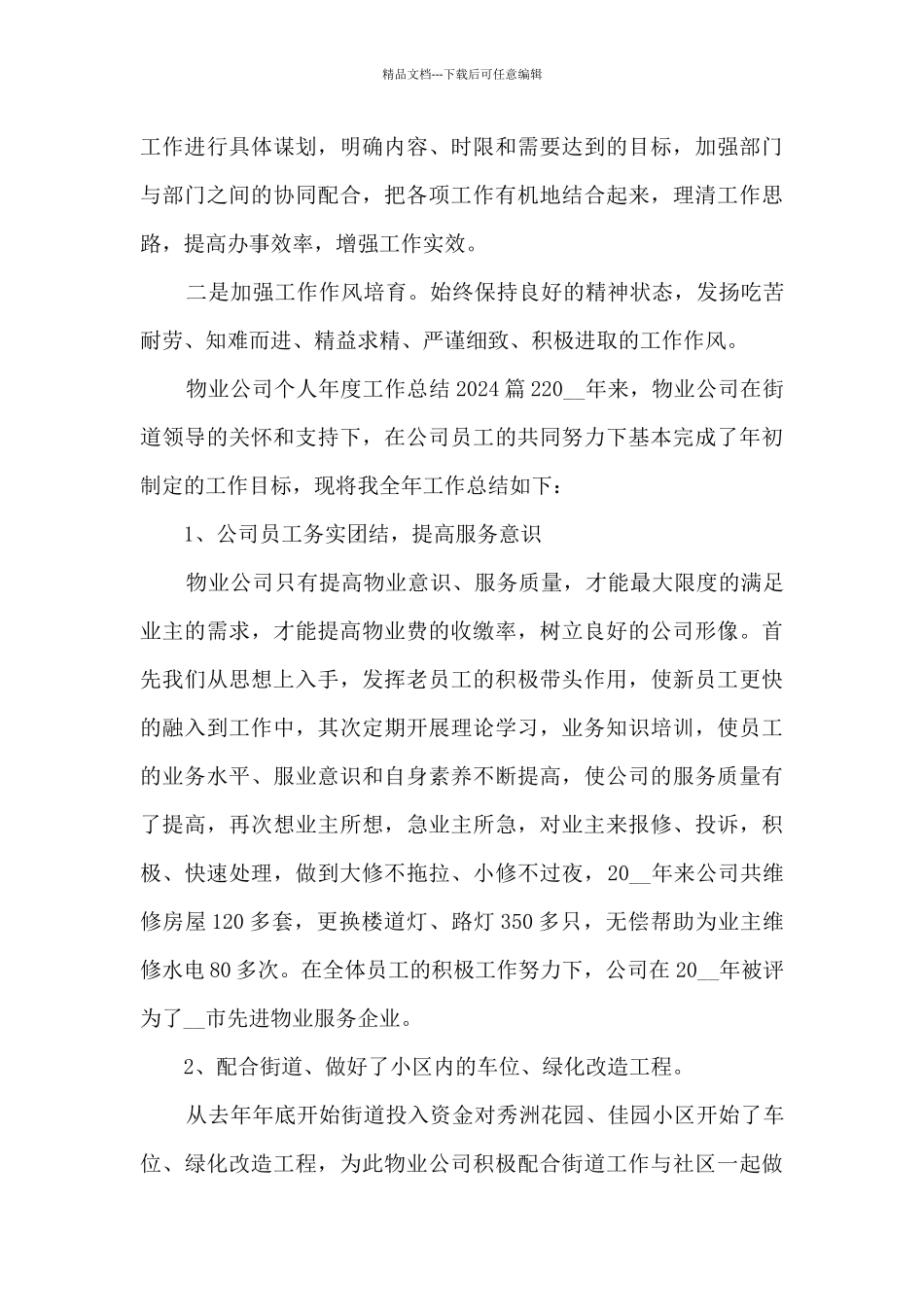 物业公司个人年度工作总结202411篇_第3页