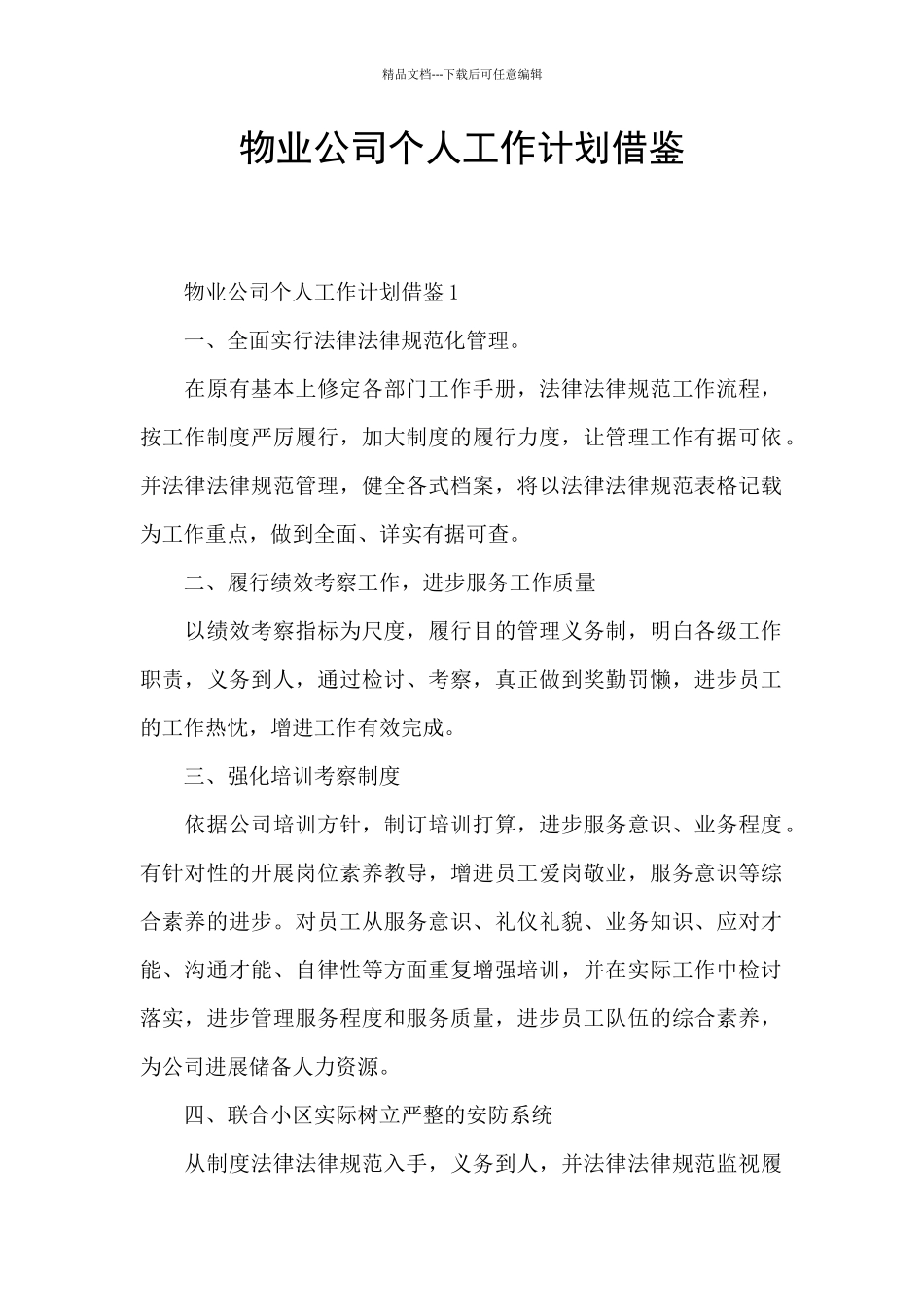 物业公司个人工作计划借鉴_第1页