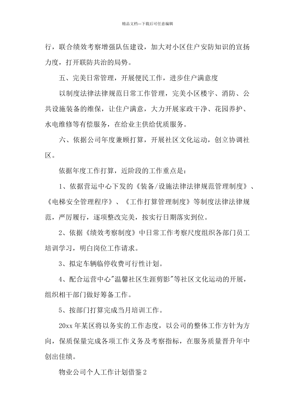 物业公司个人工作计划借鉴_第2页