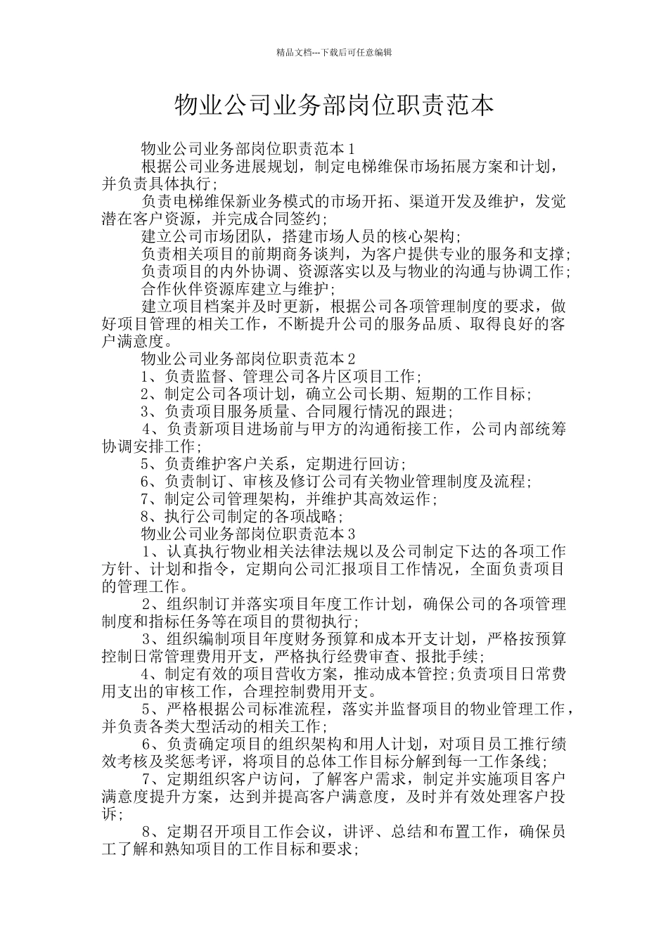 物业公司业务部岗位职责范本_第1页