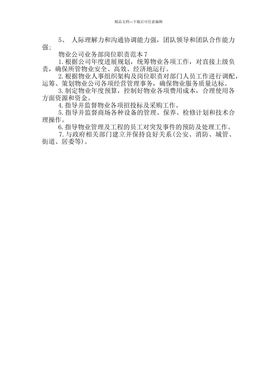 物业公司业务部岗位职责范本_第3页