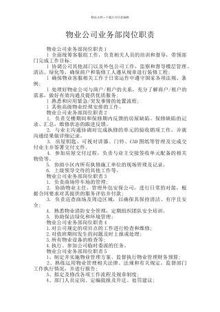 物业公司业务部岗位职责