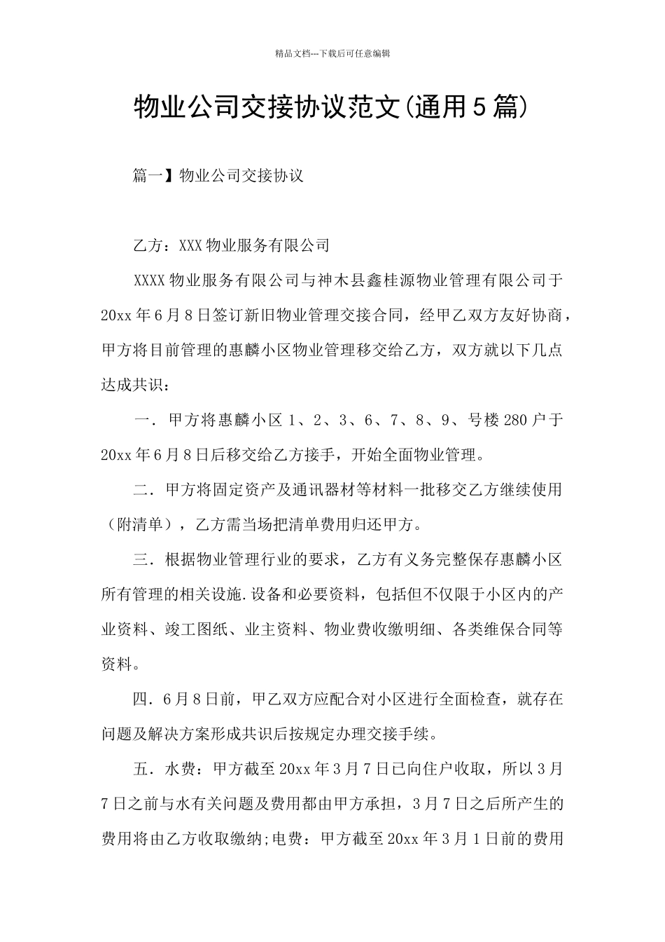 物业公司交接协议范文_第1页