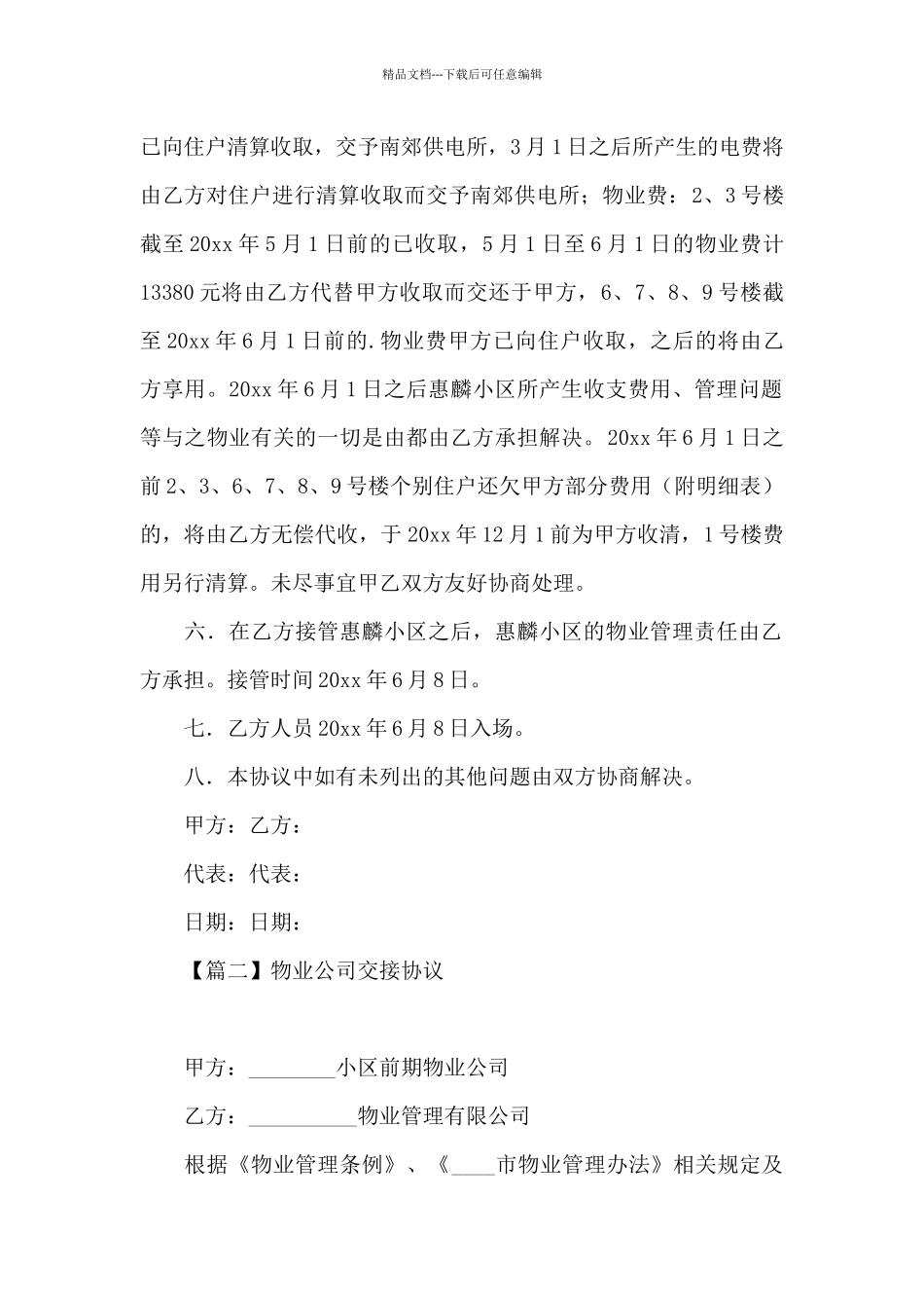 物业公司交接协议范文_第2页