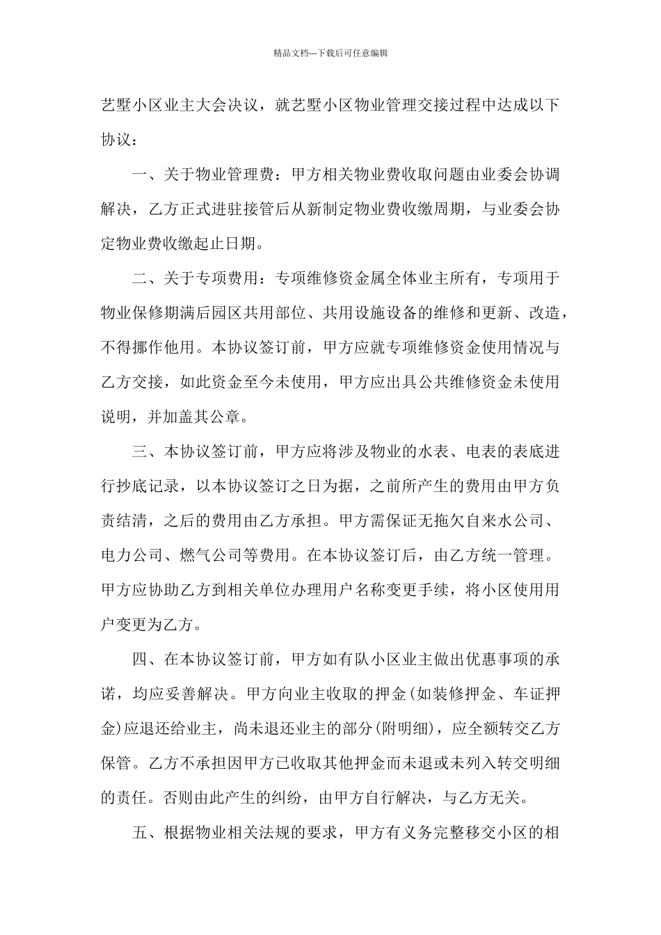 物业公司交接协议范文_第3页