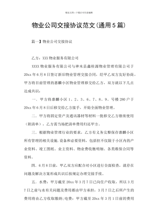 物业公司交接协议范文