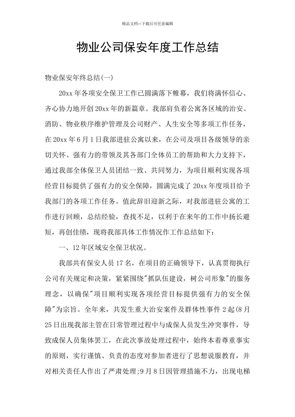 物业公司保安年度工作总结_第1页