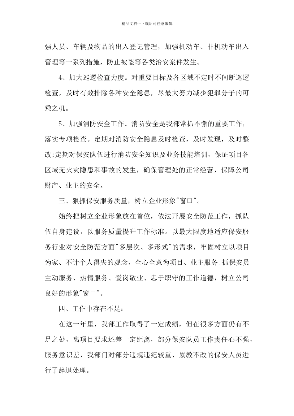 物业公司保安年度工作总结_第3页