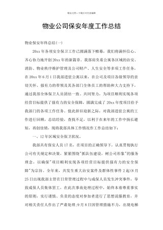 物业公司保安年度工作总结