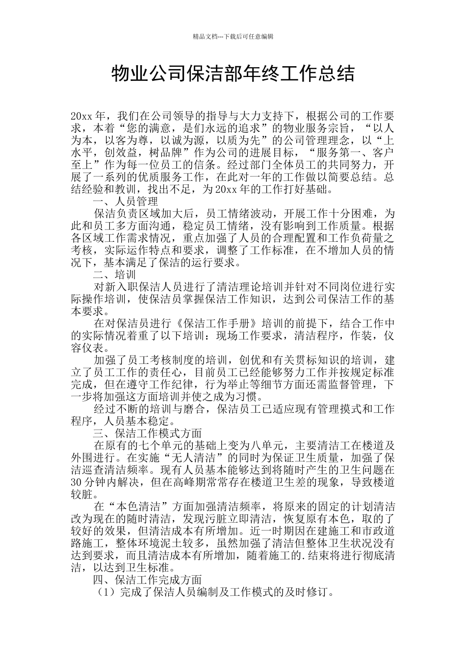 物业公司保洁部年终工作总结_第1页