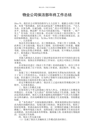 物业公司保洁部年终工作总结