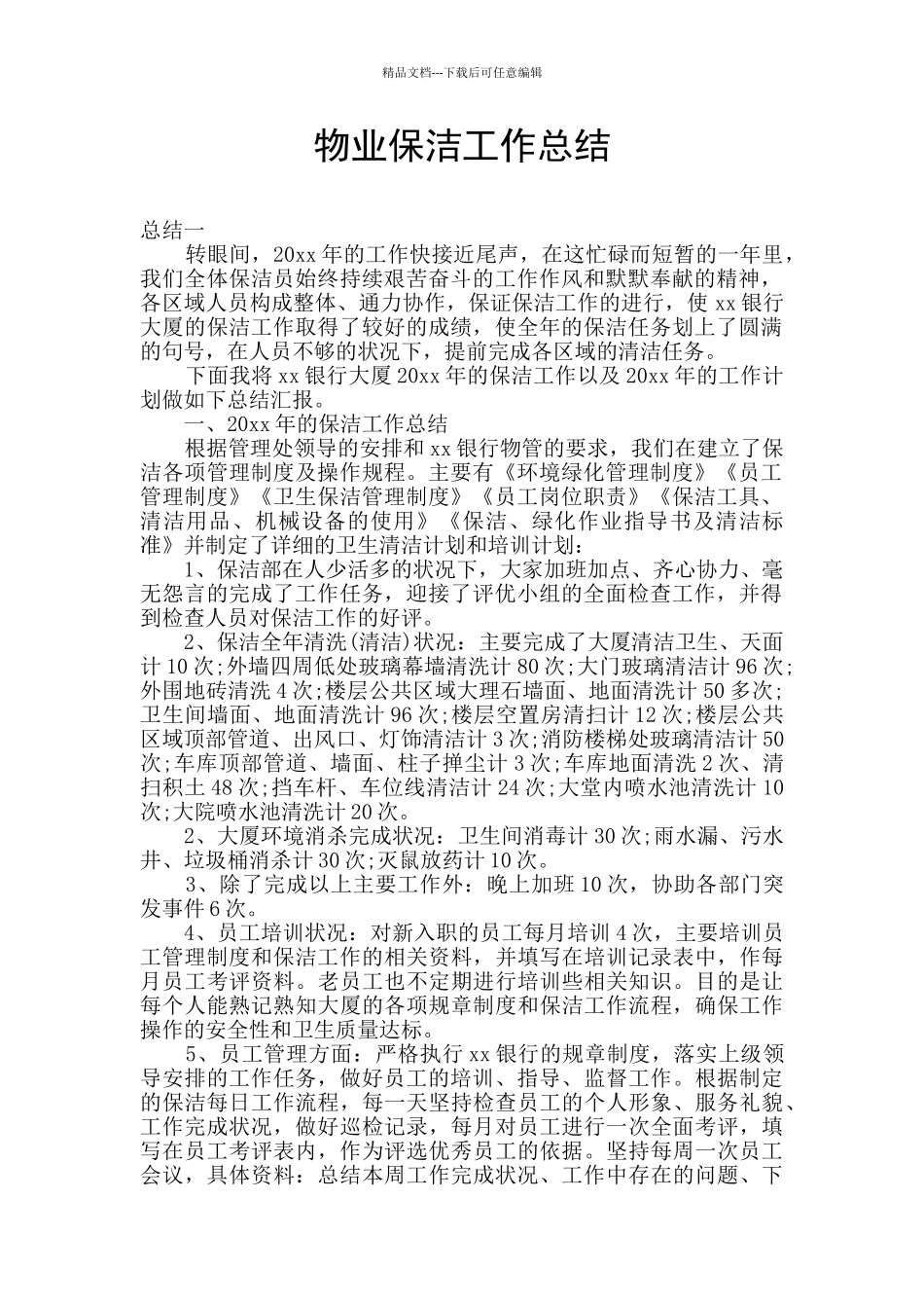 物业保洁工作总结_第1页