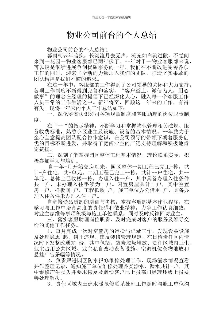 物业公司前台的个人总结_第1页