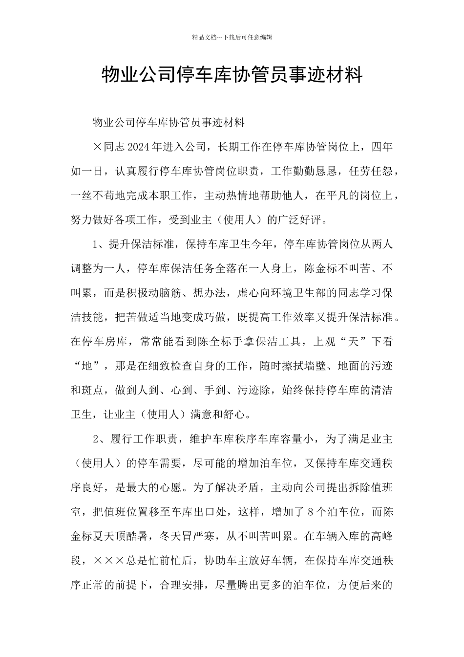 物业公司停车库协管员事迹材料_第1页