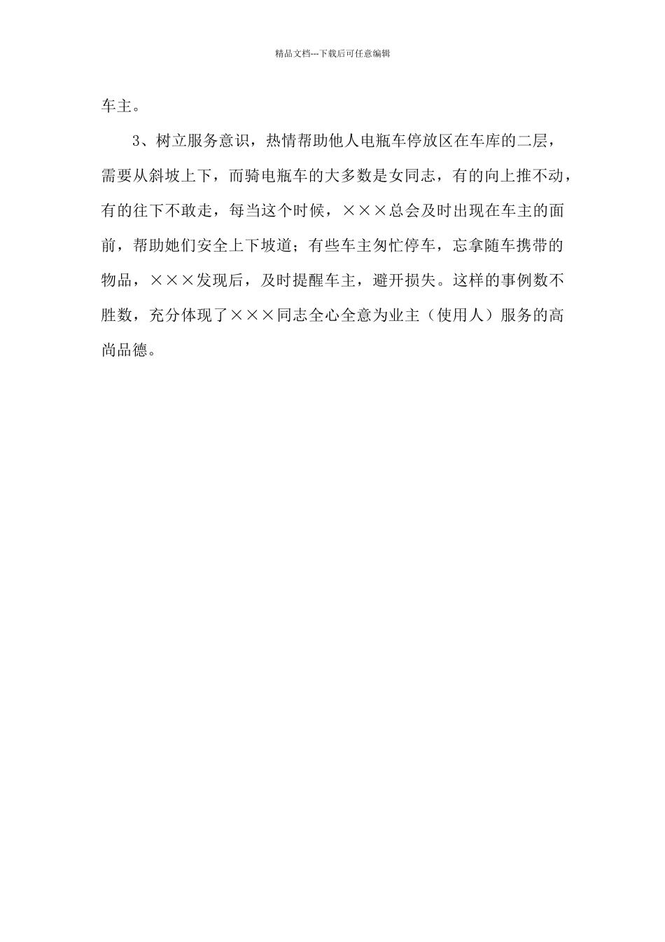 物业公司停车库协管员事迹材料_第2页