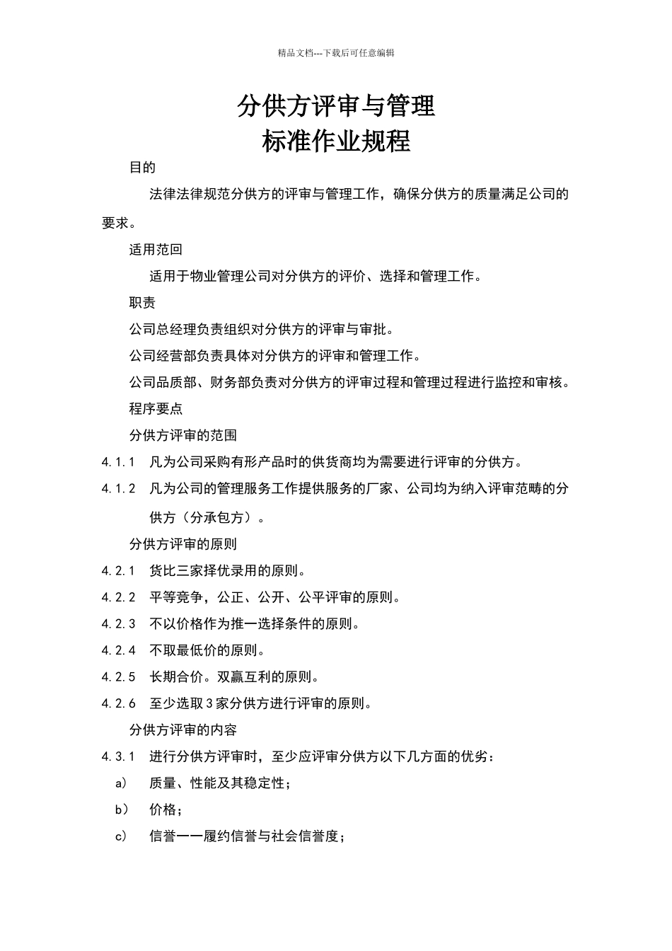 物业公司分供方评审与管理标准作业规程_第1页