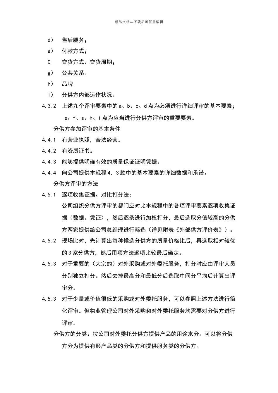 物业公司分供方评审与管理标准作业规程_第2页