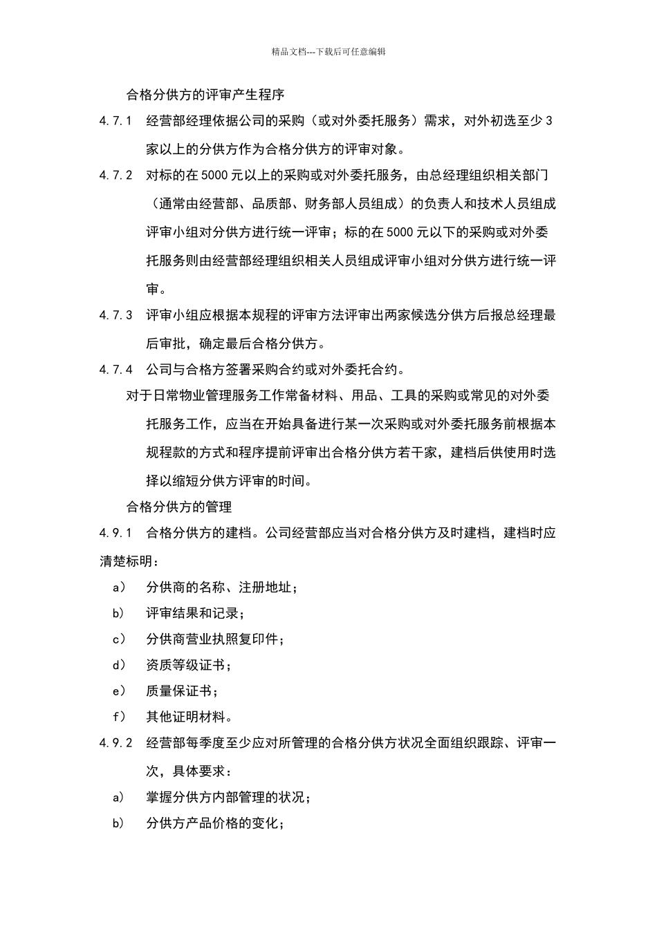 物业公司分供方评审与管理标准作业规程_第3页