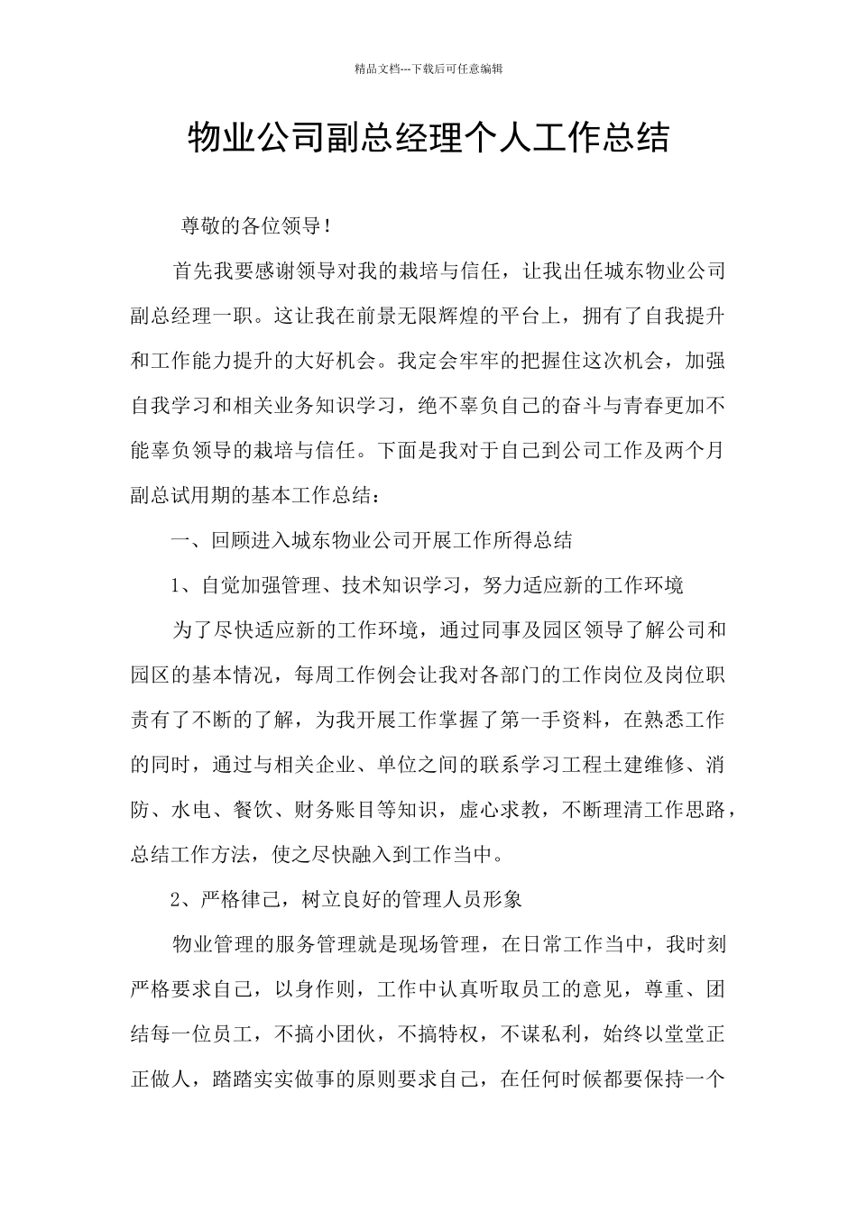 物业公司副总经理个人工作总结_第1页