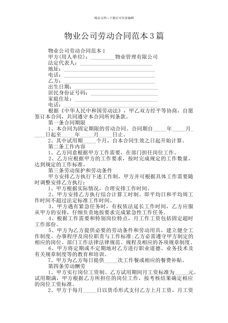 物业公司劳动合同范本3篇_第1页