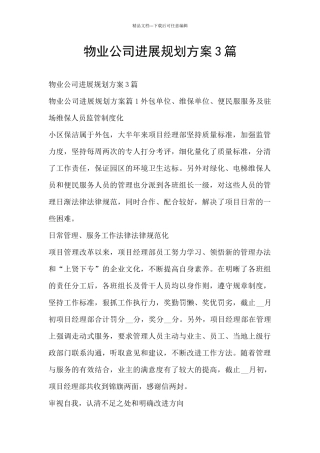 物业公司发展规划方案3篇