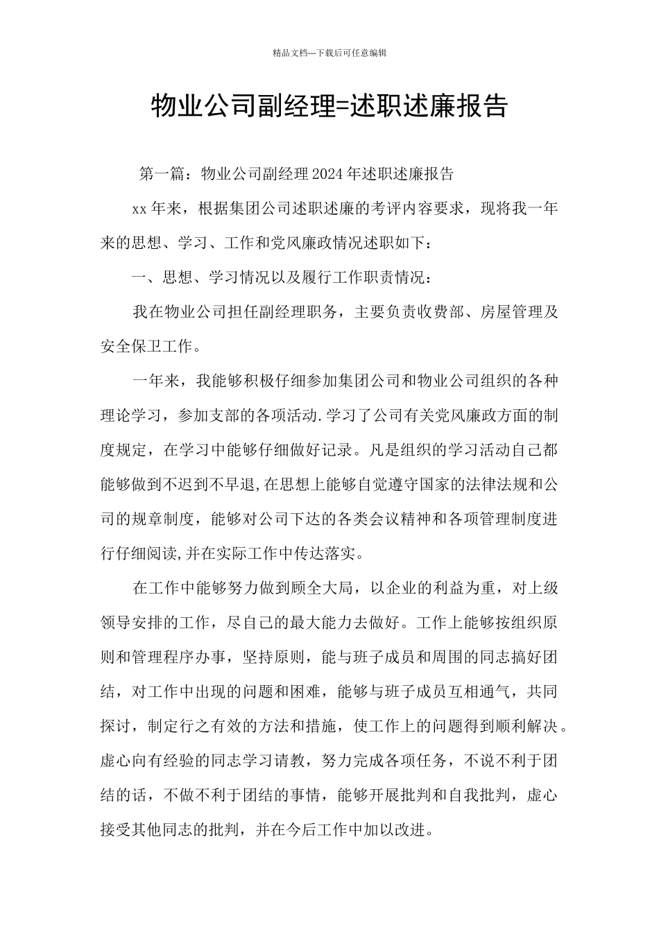 物业公司副经理=述职述廉报告_第1页