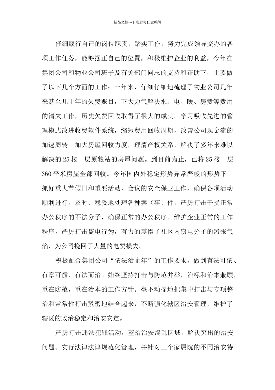 物业公司副经理=述职述廉报告_第2页