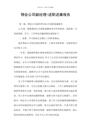 物业公司副经理=述职述廉报告