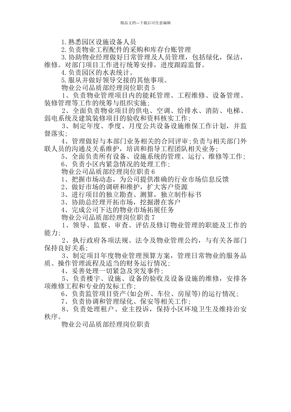 物业公司品质部经理岗位职责_第2页
